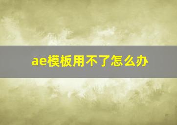 ae模板用不了怎么办