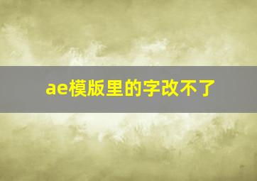 ae模版里的字改不了