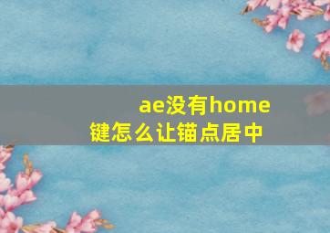 ae没有home键怎么让锚点居中