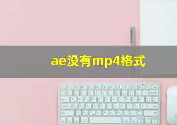 ae没有mp4格式