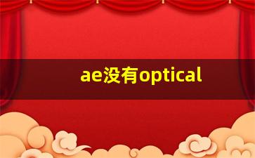 ae没有optical