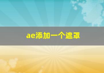 ae添加一个遮罩