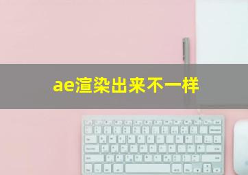 ae渲染出来不一样