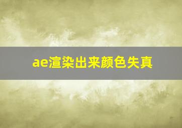 ae渲染出来颜色失真