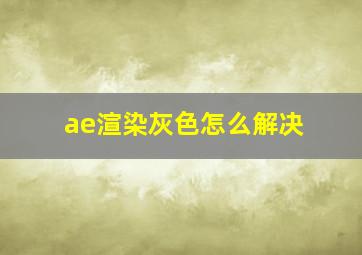 ae渲染灰色怎么解决