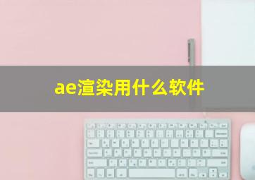 ae渲染用什么软件