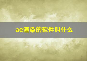 ae渲染的软件叫什么