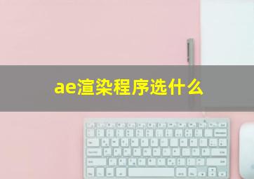 ae渲染程序选什么