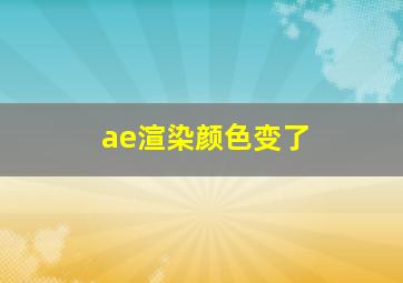 ae渲染颜色变了