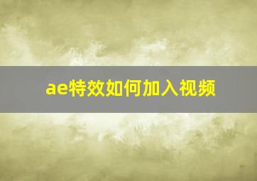 ae特效如何加入视频