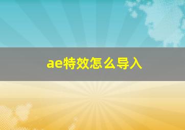 ae特效怎么导入