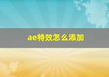 ae特效怎么添加