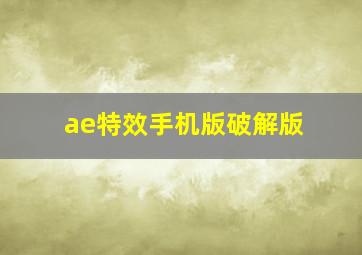 ae特效手机版破解版