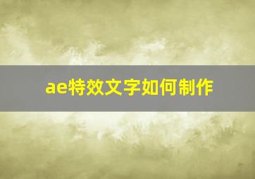 ae特效文字如何制作