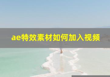 ae特效素材如何加入视频