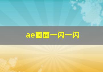 ae画面一闪一闪