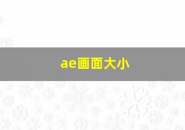 ae画面大小