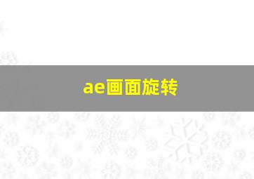 ae画面旋转