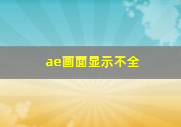 ae画面显示不全