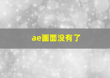 ae画面没有了