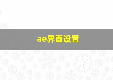 ae界面设置