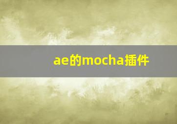 ae的mocha插件