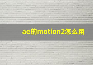 ae的motion2怎么用