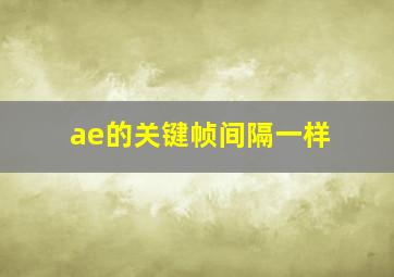 ae的关键帧间隔一样