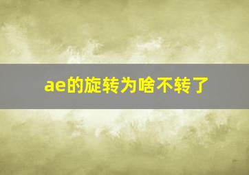 ae的旋转为啥不转了