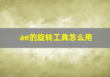 ae的旋转工具怎么用