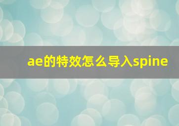 ae的特效怎么导入spine