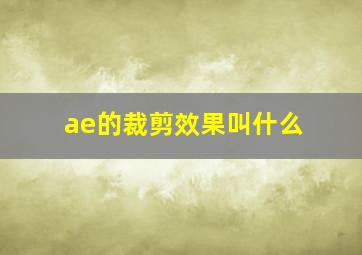 ae的裁剪效果叫什么