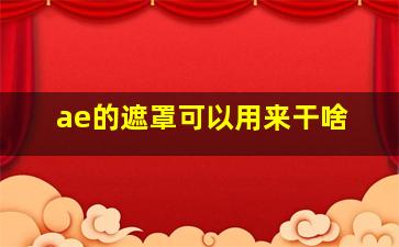 ae的遮罩可以用来干啥