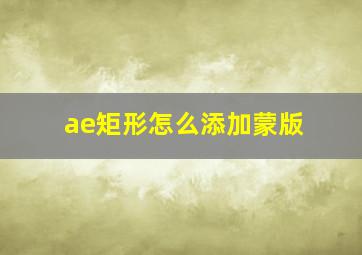 ae矩形怎么添加蒙版