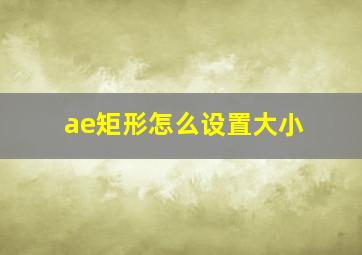 ae矩形怎么设置大小