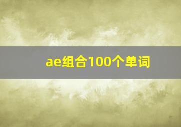 ae组合100个单词