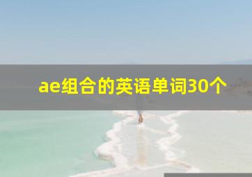 ae组合的英语单词30个