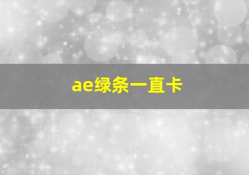 ae绿条一直卡