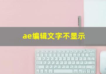 ae编辑文字不显示