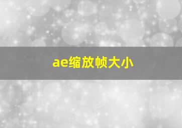 ae缩放帧大小