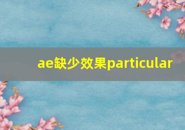 ae缺少效果particular