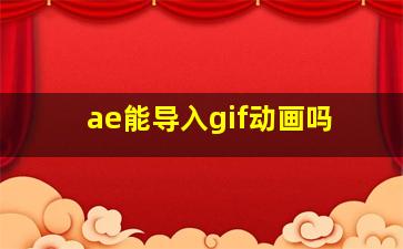 ae能导入gif动画吗