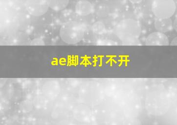 ae脚本打不开