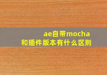 ae自带mocha和插件版本有什么区别