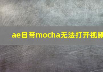 ae自带mocha无法打开视频