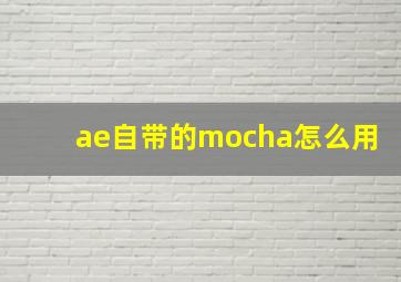 ae自带的mocha怎么用