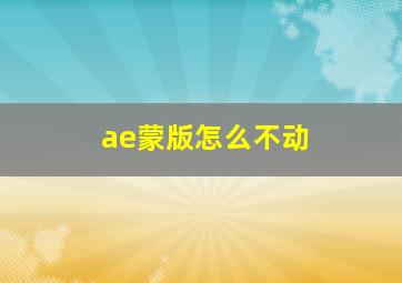 ae蒙版怎么不动