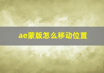 ae蒙版怎么移动位置