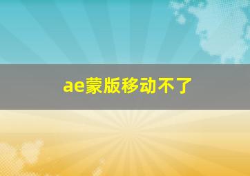 ae蒙版移动不了