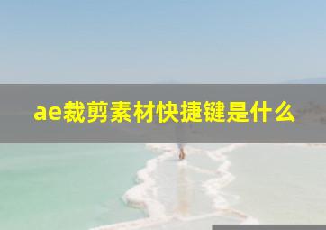 ae裁剪素材快捷键是什么